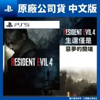 在飛比找PChome24h購物優惠-PS5 惡靈古堡4 重製版 Resident Evil 4 