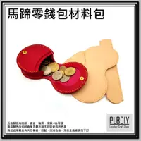 在飛比找蝦皮購物優惠-【皮老闆 皮革專賣 】PLBDIY『馬蹄零錢包材料包』