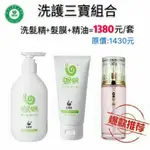 蝸蝸洗護三寶組合（洗髮精300ML+髮膜150ML+精油100ML)