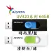 【MR3C】含稅 ADATA 威剛 UV320 64GB 64G USB3.2 Gen1 隨身碟 黑藍/白綠 2色