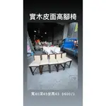 文鼎二手家具 實木皮面高腳椅 寬40深40坐高63 餐桌餐椅 實木高腳椅