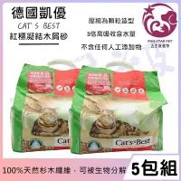 在飛比找Yahoo!奇摩拍賣優惠-☆五星級寵物☆CAT'S BEST，德國凱優凝結木屑砂，紅標