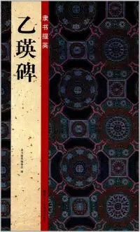 在飛比找博客來優惠-隸書掇英：乙瑛碑