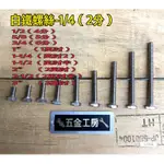 《五金工房》白鐵外六角螺絲1/4（2分）10支裝/長度1/2~3”