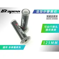 在飛比找蝦皮商城精選優惠-APEXX | 矽膠握把套 125MM 握把套 機車握把 適