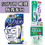 ζั͡✿百玖香✿日本 SOFT99 眼鏡防霧劑 鏡片除霧劑 防霧擦拭布 防霧凝膠 防霧噴劑 防疫小物 口罩防霧 噴霧