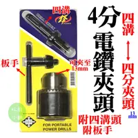 在飛比找蝦皮購物優惠-【松駿小舖】【附發票】4分 電鑽夾頭 四溝 轉 四分夾頭 省