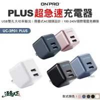 在飛比找蝦皮商城優惠-ONPRO UC-2P01 PLUS 第二代超急速充電器 快