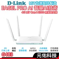 在飛比找蝦皮商城優惠-D-Link 友訊 G403 4G LTE Cat.4 N3