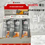 油大大 附發票 WURTH 福士 RTV 耐高溫墊片膠 85G 灰色 密封膠 墊片膠 汽缸膠 耐高溫