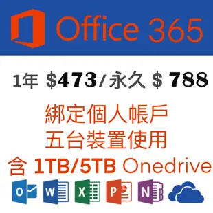 微軟 Office 365 綁定個人版 一年、永久(5個裝置)+1TB 5TB Onedrive