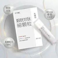 在飛比找樂天市場購物網優惠-【康是美】YBC 光燦白穀胱甘肽細顆粒30入 x2件組