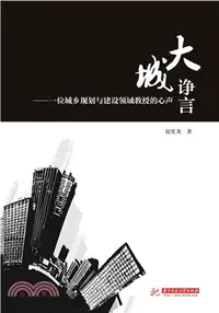 在飛比找三民網路書店優惠-大城諍言：一位城鄉規劃與建設領域教授的心聲（簡體書）