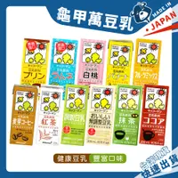 在飛比找蝦皮購物優惠-無調整豆乳 紅茶豆乳 日本 龜甲萬 豆乳飲料系列 麥芽咖啡 