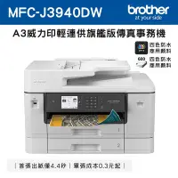 在飛比找Yahoo奇摩購物中心優惠-Brother MFC-J3940DW A3威力印輕連供旗艦