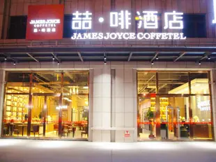 喆啡酒店新疆和田川億凱旋路店James Joyce Coffetel·Hotan Chuanyi Kaixuan