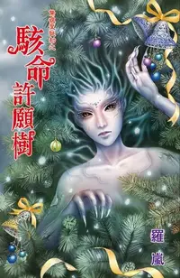 在飛比找Readmoo電子書優惠-駭命許願樹