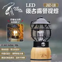 在飛比找樂天市場購物網優惠-【艾比酷】LED復古露營提燈 JUZ-18 LED燈 吊燈 