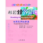 輕鬆讀客語. 世界民間故事篇= READING HAKKA MADE EASY. WORLD FOLKTALES IN