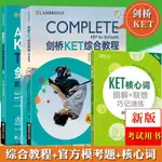 【英語專項訓練】新東方 劍橋KET綜合教程學生用書+練習冊+官方模考題+核心詞彙速記 全三冊 劍橋通用英語五級考試教材資