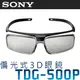 SONY TDG-500P 被動式 偏光式 3D眼鏡 適用 BRAVIA X9000A & W800A 公司貨