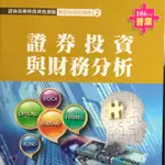 全新證券商業務員 普業 初業 證基會 證券投資與財務分析 證券交易相關法規與實務 新版106