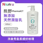 【NIU❤】日本熊野 PHARMAACT 無添加系列 潤髮乳 600ML 無添加香料 滋潤 潤髮