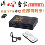 #佛心賣家 我不逃稅 伽利略 H4301R HDMI 1.4B 影音切換器 3進1出 (附遙控器)