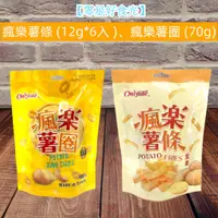 在飛比找蝦皮購物優惠-【零星好食光】現貨~團購/批發~零食、泡麵、雜貨~瘋樂薯條 