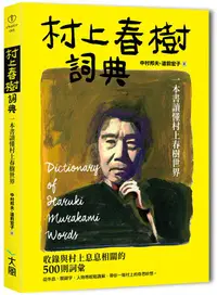 在飛比找誠品線上優惠-村上春樹詞典: 一本書讀懂村上春樹世界