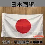 [台灣旗王] 世界各國國旗 日本國旗 尼龍厚度100D國旗 布管類旗子 JAPAN FLAG WORLD FLAG