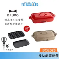 在飛比找蝦皮商城優惠-BRUNO BOE026 多功能加大電烤盤 官方指定經銷 現