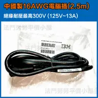 在飛比找蝦皮購物優惠-[IBM伺服器備品線]中國製 16AWG 13A 電腦電源線