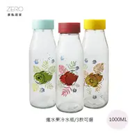 在飛比找蝦皮商城優惠-原點居家 瘋水果冷水瓶 1000ml 冷水瓶 牛奶瓶 果汁瓶