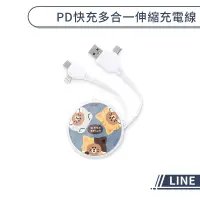 在飛比找蝦皮商城優惠-【LINE】PD快充多合一伸縮充電線 快充線 傳輸線 數據線