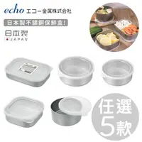 在飛比找momo購物網優惠-【ECHO】日本製 任選5款 不鏽鋼保鮮盒