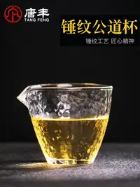 在飛比找樂天市場購物網優惠-唐豐公道杯玻璃耐熱家用分茶器玻璃茶海現代簡約倒茶器茶具配件Z