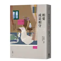 在飛比找蝦皮商城優惠-相愛或是相守（孟若被譽為最好的作品之一．典藏新裝版）[7折]