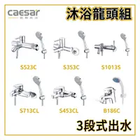 在飛比找蝦皮購物優惠-〖Caesar 凱撒衛浴〗沐浴龍頭組 S523C S353C