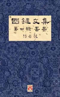 在飛比找樂天市場購物網優惠-【電子書】國鍵文集 第四輯 書畫 A Collection 