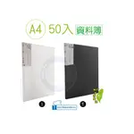 巨匠文具--5330-1/5330-2--[50入]布紋資料簿(霧面透明白/黑) 文件夾 資料夾 50入資料簿