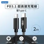 KAMERA 雙TYPE-C EPR 240W PD3.1 超高速充電線 (2M)