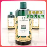 爆款熱銷【KEVIN小鋪】英國 THE BODY SHOP 薑根鏗活調理洗髮精 400ML 薑汁抗頭皮屑  洗髮精  生