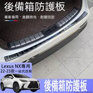 適用於22-23款Lexus nx200後護板 NX250h/400h尾門裝飾防護改裝用品