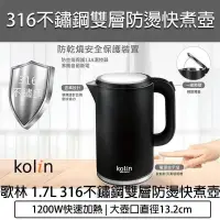 在飛比找蝦皮購物優惠-Kolin 歌林 1.7公升 316不鏽鋼雙層防燙快煮壺 電