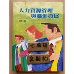 人力資源管理與職涯發展 / 石銳