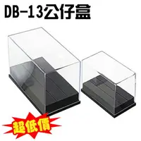 在飛比找樂天市場購物網優惠-聯府 公仔 模型陳列 展示盒 MIT DB13 公仔盒 扭蛋