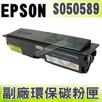 在飛比找樂天市場購物網優惠-【浩昇科技】EPSON S050589 高品質黑色環保碳粉匣