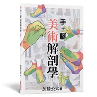 在飛比找TAAZE讀冊生活優惠-手+腳 美術解剖學