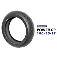 在飛比找蝦皮商城優惠-米其林輪胎 MICHELIN POWER GP 180/55